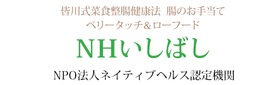 腸のお手当て 皆川式菜食整腸健康法 NHいしばし NPO法人ネイティブヘルス認定機関